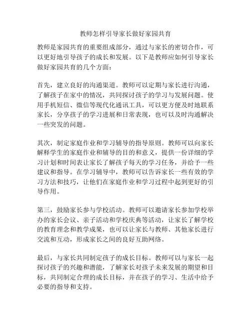 教师怎样引导家长做好家园共育