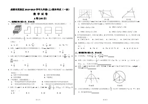 成都市武侯区2018-2019学年九年级上期期末(一诊)数学试卷精美排版word版