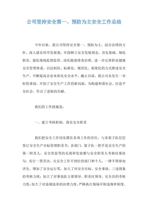 公司坚持安全第一、预防为主安全工作总结