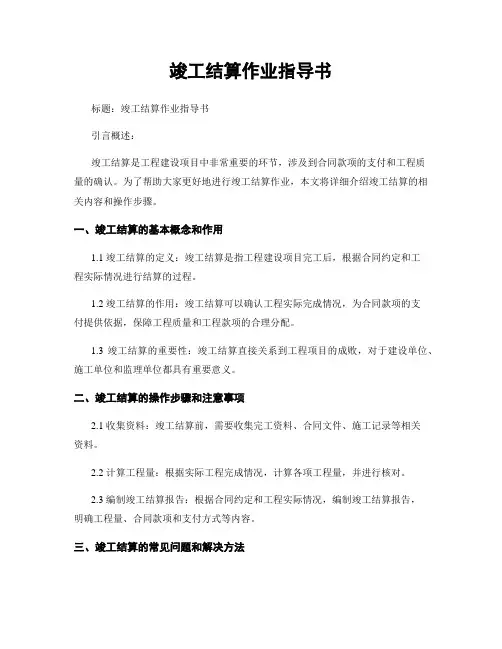 竣工结算作业指导书