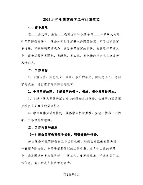 2024小学生国防教育工作计划范文（2篇）