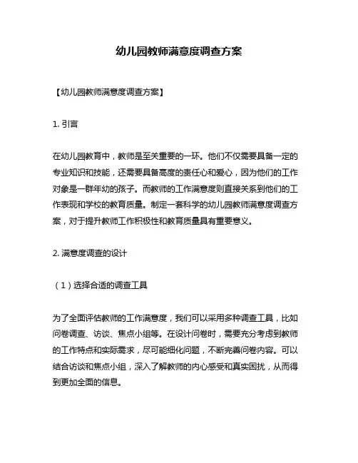 幼儿园教师满意度调查方案