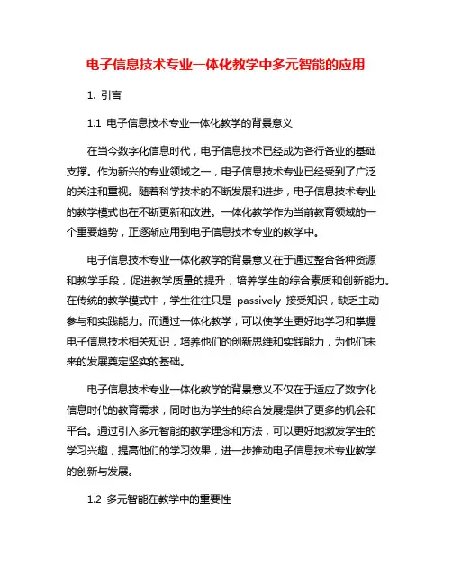 电子信息技术专业一体化教学中多元智能的应用