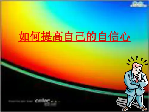 如何提高自信心 PPT课件