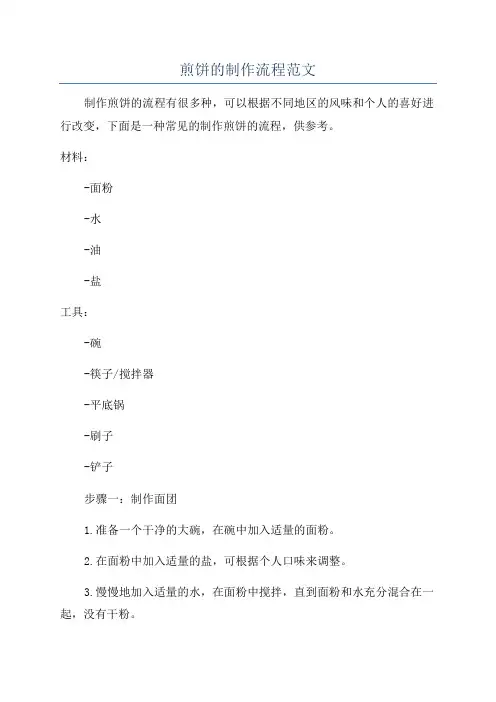 煎饼的制作流程范文