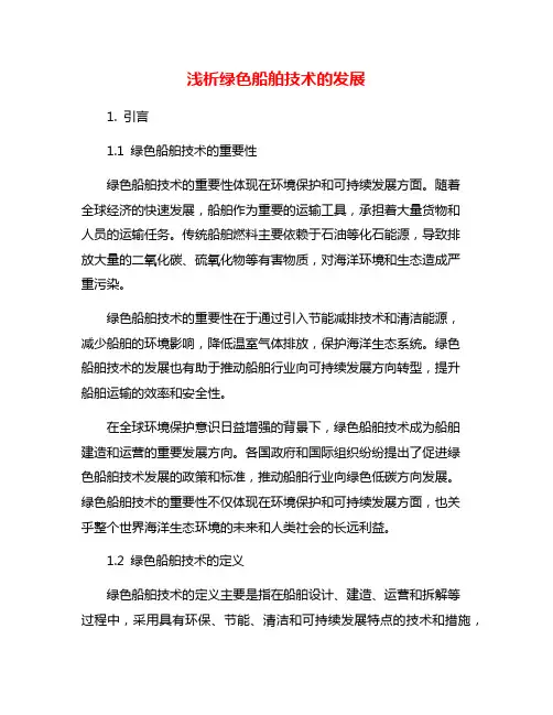 浅析绿色船舶技术的发展