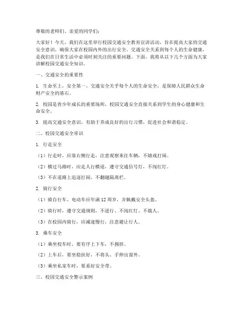 校园交通安全教育宣讲