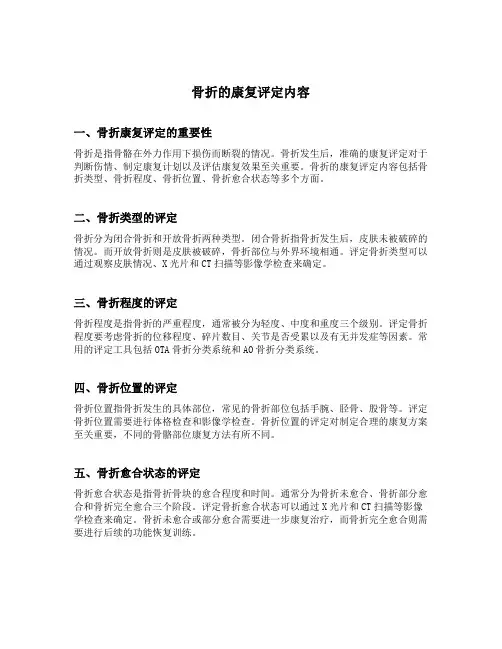 骨折的康复评定内容
