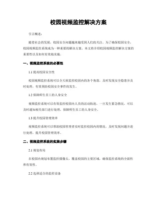 校园视频监控解决方案