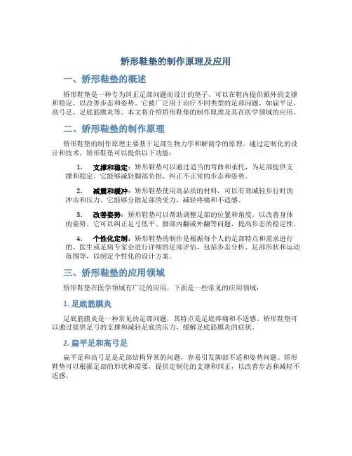 矫形鞋垫的制作原理及应用