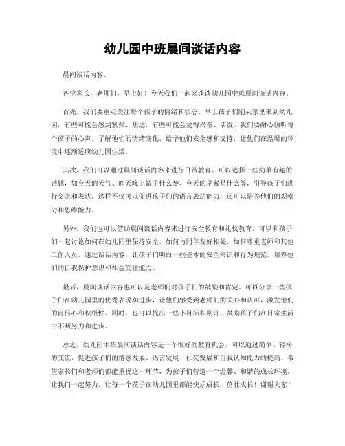 幼儿园中班晨间谈话内容