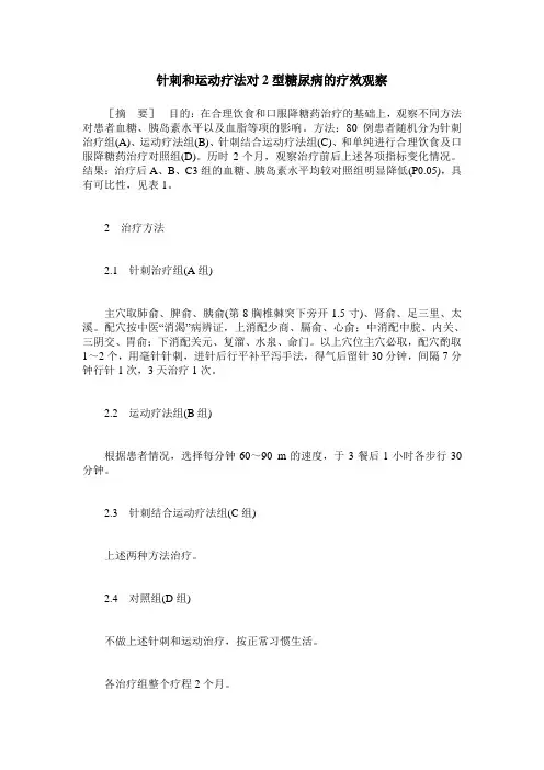 针刺和运动疗法对2型糖尿病的疗效观察
