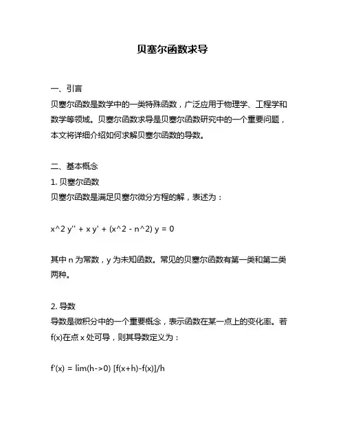贝塞尔函数求导