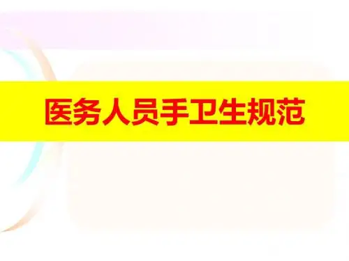 手卫生知识