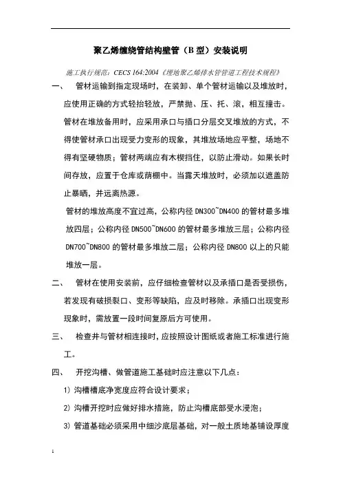 聚乙烯缠绕管结构壁管(B型)安装说明