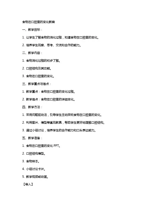 食物在口腔里的变化教案