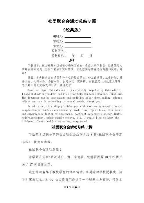 社团联合会活动总结8篇