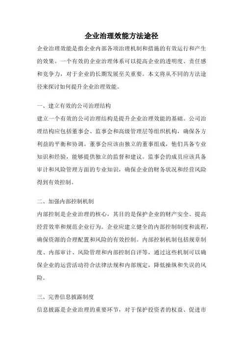 企业治理效能方法途径