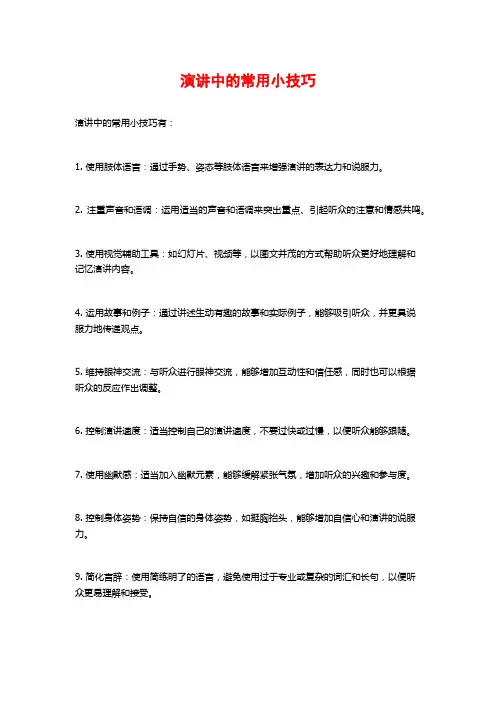 演讲中的常用小技巧