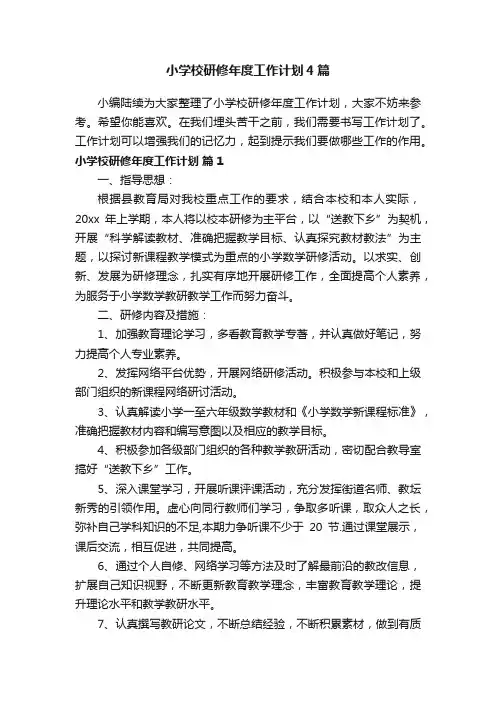 小学校研修年度工作计划4篇