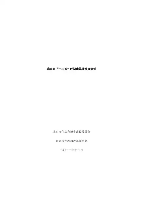 北京市十二五时期建筑业发展规划