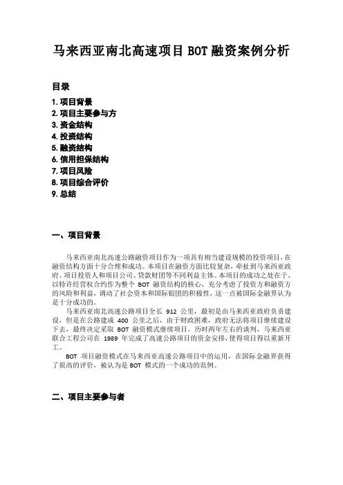 马来西亚南北高速融资项目分析案例(附PPT详细讲稿)