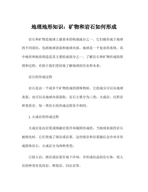 地理地形知识：矿物和岩石如何形成