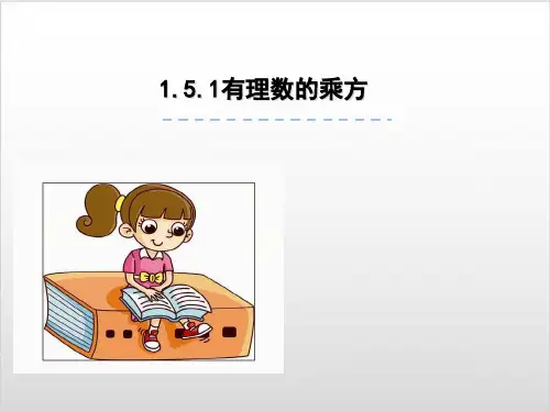 新人教版初中数学《有理数的乘方》PPT完美课件1