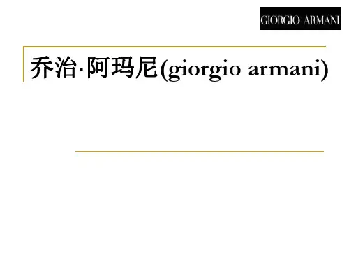 讲阿玛尼ppt