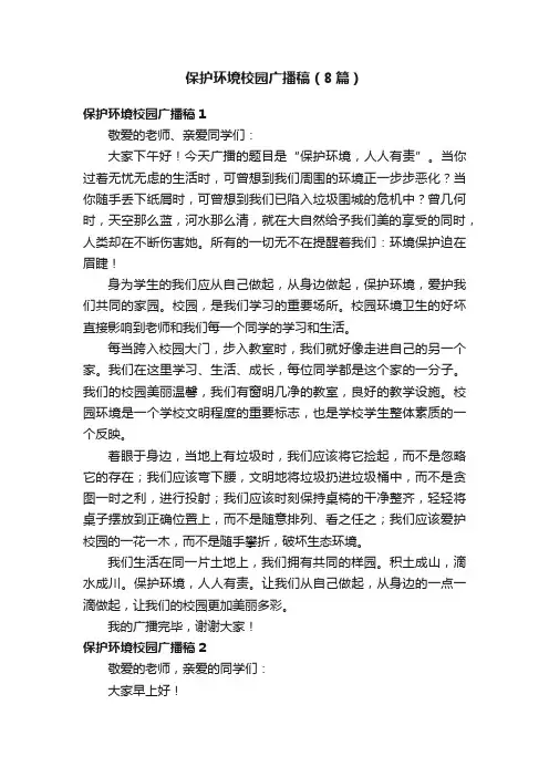 保护环境校园广播稿（8篇）