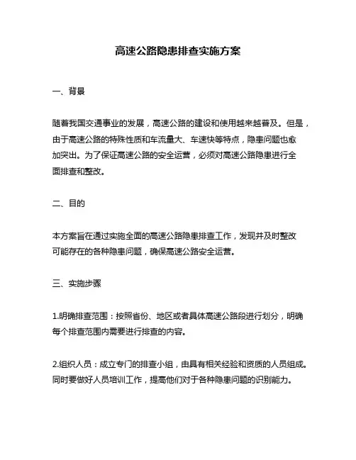 高速公路隐患排查实施方案