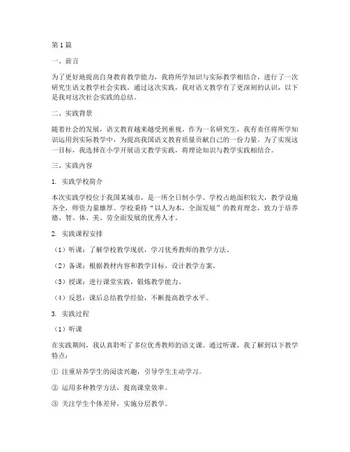 研究生语文教学社会实践(3篇)