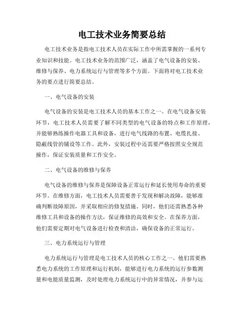 电工技术业务简要总结