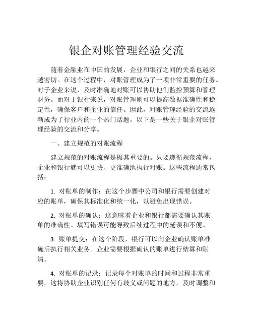 银企对账管理经验交流