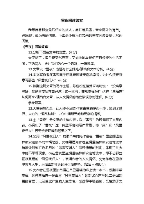 雪夜阅读答案