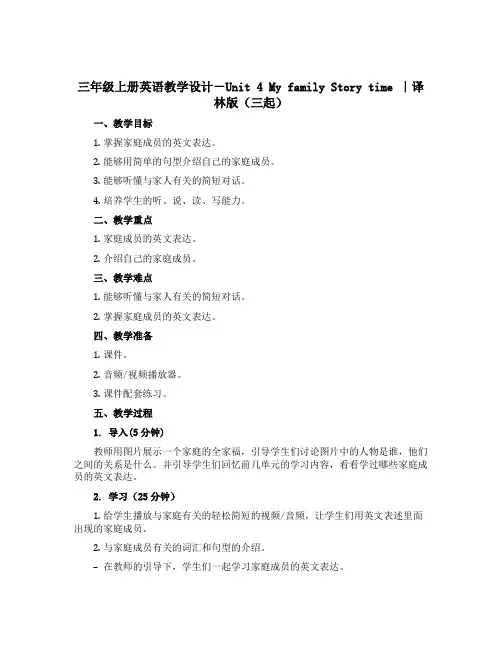 三年级上册英语教学设计-Unit 4 My family Story time ｜译林版(三起) 