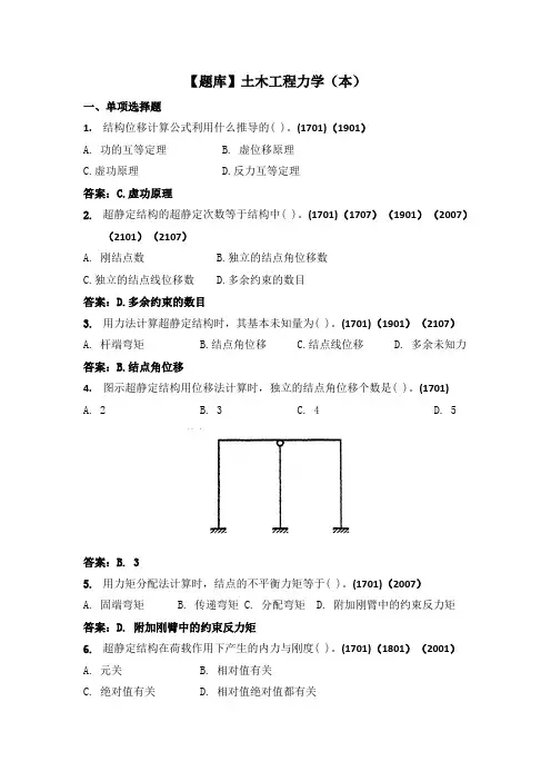 土木工程力学(本)-国家开放大学电大期末纸考卷考题目答案