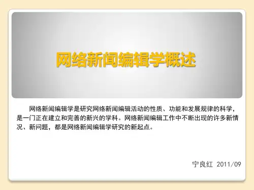 网络新闻编辑学概述