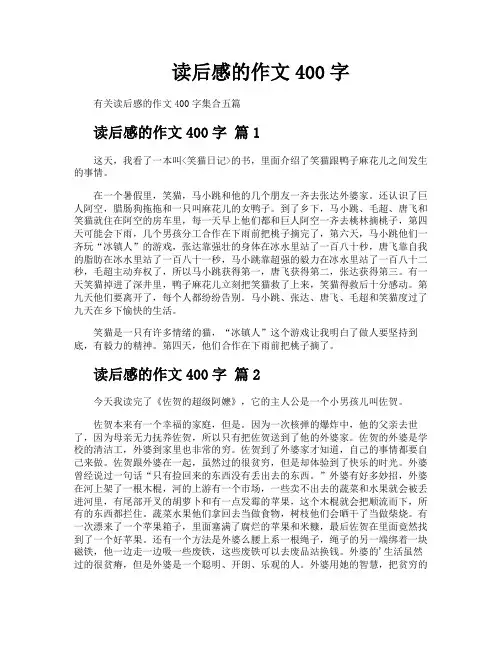 读后感的作文400字