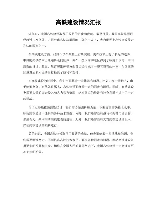 高铁建设情况汇报