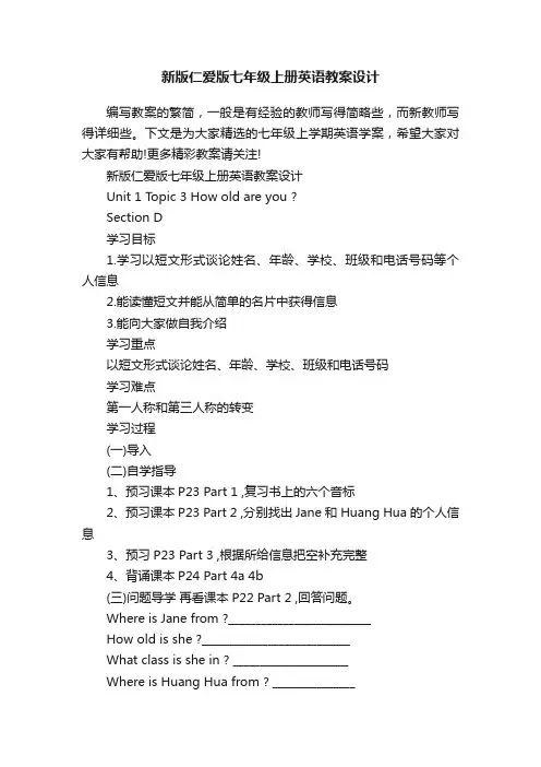 新版仁爱版七年级上册英语教案设计
