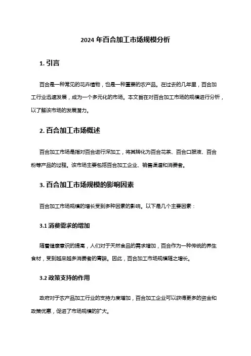 2024年百合加工市场规模分析