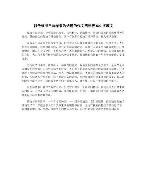 以传统节日与洋节为话题的作文四年级800字范文