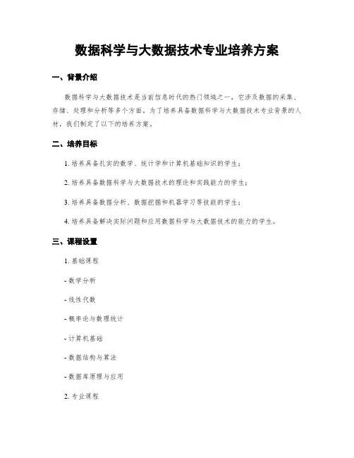 数据科学与大数据技术专业培养方案