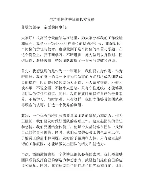 生产单位优秀班组长发言稿