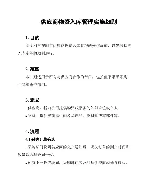 供应商物资入库管理实施细则