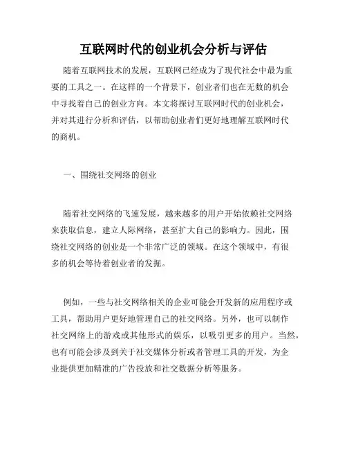 互联网时代的创业机会分析与评估