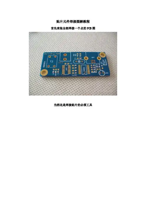 贴片元件焊接图解教程