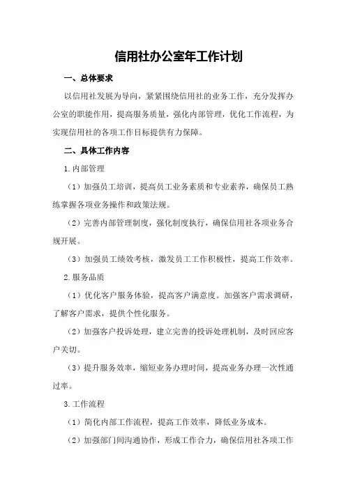 信用社办公室年工作计划
