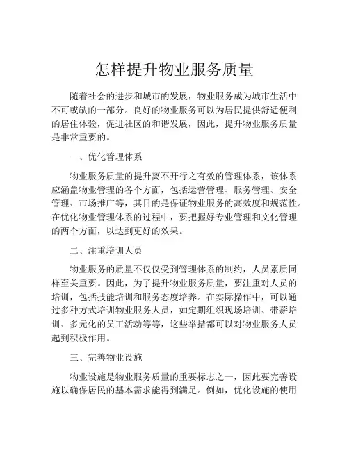 怎样提升物业服务质量